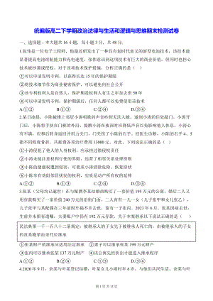 统编版高二下学期政治法律与生活和逻辑与思维期末检测试卷（含答案）.docx