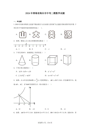 2024年青海省海东市中考二模数学试题.pdf