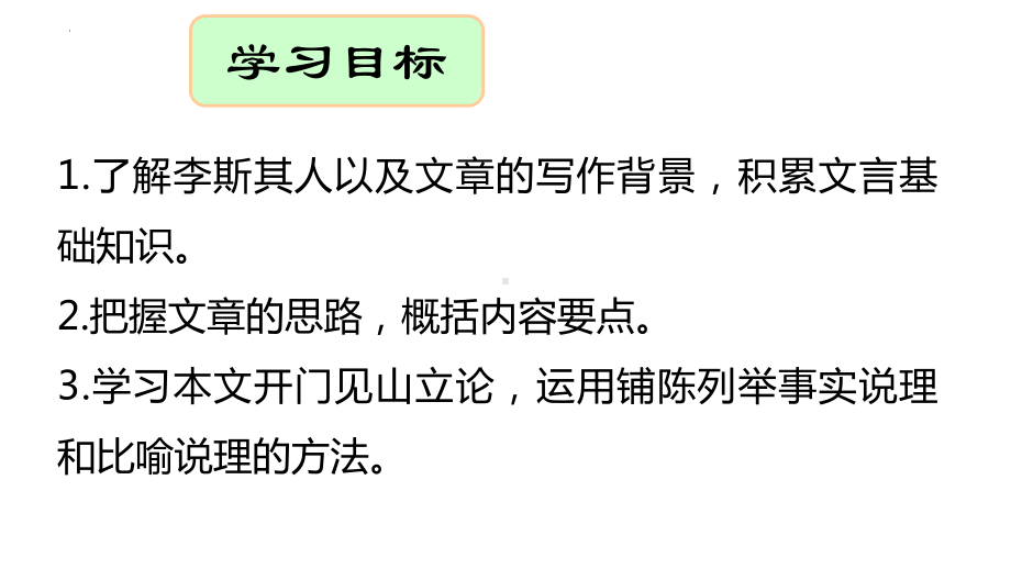 11.1《谏逐客书》ppt课件-（部）统编版《高中语文》必修下册.pptx_第2页