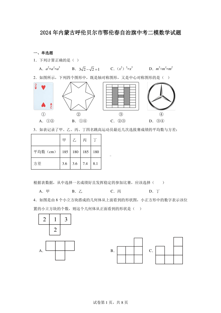 2024年内蒙古呼伦贝尔市鄂伦春自治旗中考二模数学试题.pdf_第1页