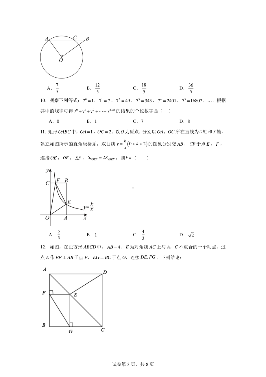 2024年内蒙古呼伦贝尔市鄂伦春自治旗中考二模数学试题.pdf_第3页