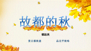 14.1《故都的秋》ppt课件 -（部）统编版《高中语文》必修上册.pptx