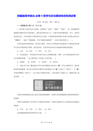 统编版高中政治 必修4哲学与文化模块综合检测试卷（含答案解析）.docx