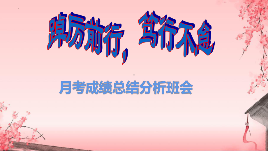 踔厉前行 笃行不怠 ppt课件-高二下学期月考成绩总结分析主题班会.pptx_第1页