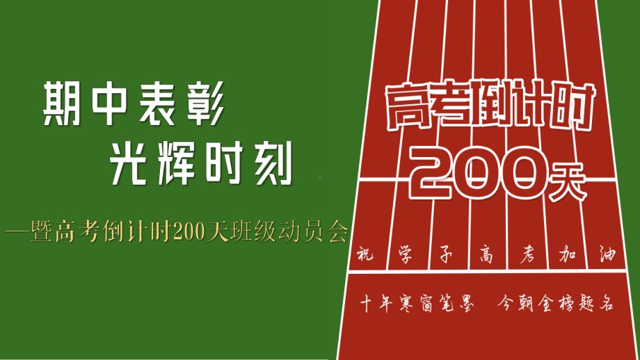 期中表彰 光辉时刻 ppt课件-2024春高三上学期期中总结暨高考倒计时200天班级动员会.pptx_第1页