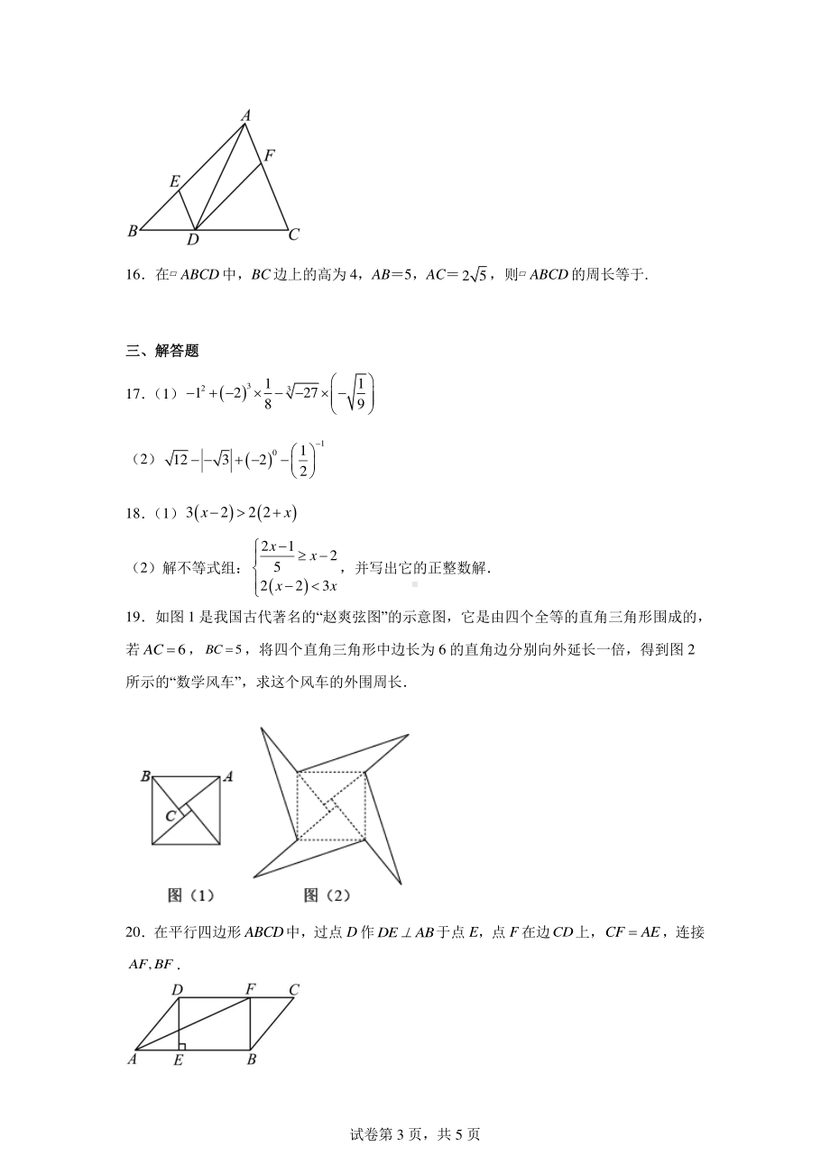 山东省聊城市冠县2023-2024学年八年级下学期期中数学试题.pdf_第3页