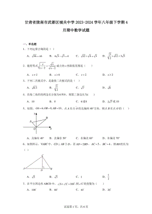 甘肃省陇南市武都区城关中学2023-2024学年八年级下学期4月期中数学试题.pdf