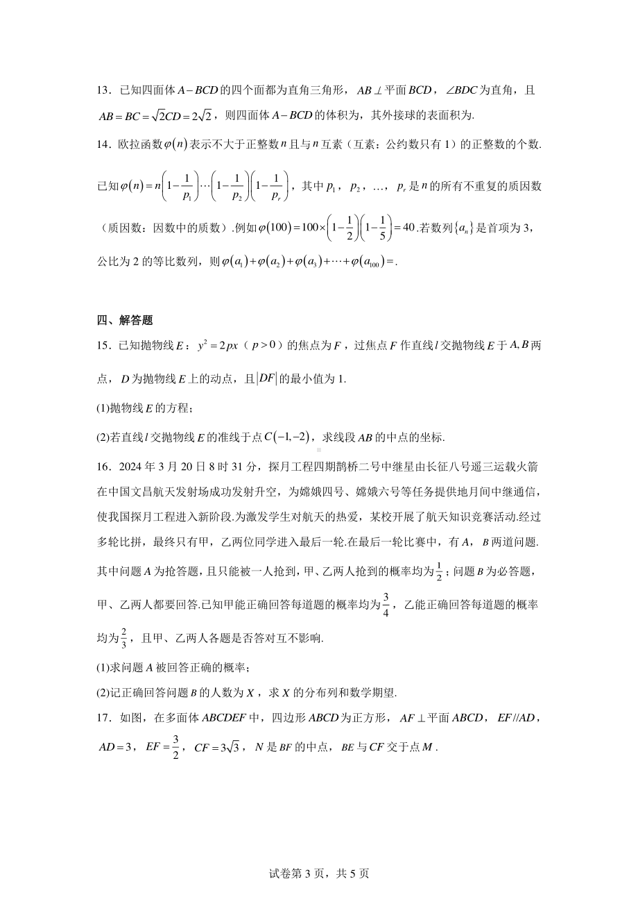 贵州省黔南州2024届高三下学期第二次模拟统考数学试题.pdf_第3页