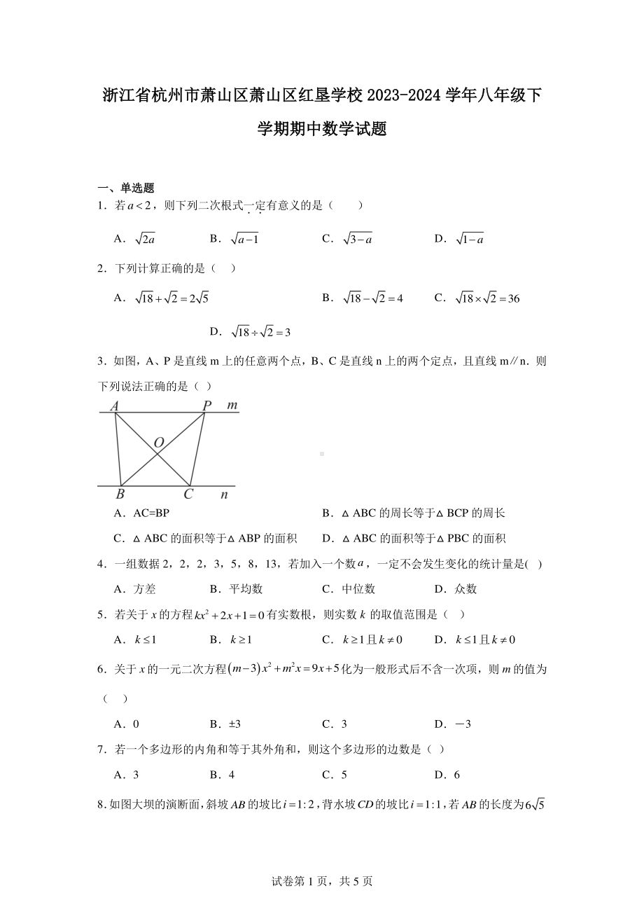 浙江省杭州市萧山区萧山区红垦学校2023-2024学年八年级下学期期中数学试题.pdf_第1页