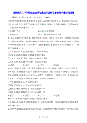 统编版高二下学期政治法律与生活和逻辑与思维期末达标测试卷（含答案解析）.docx