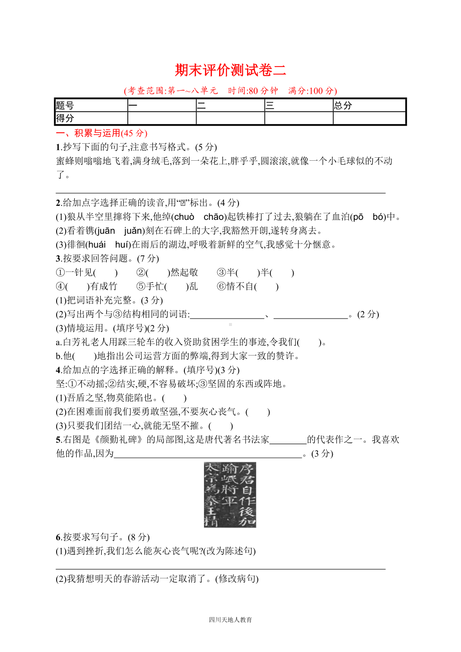 五年级下册部编小学语文期末试卷 期末评价测试卷二.docx_第1页