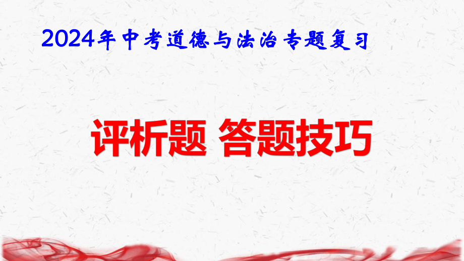 2024年中考道德与法治专题复习：评析题 答题技巧 课件32张.pptx_第1页