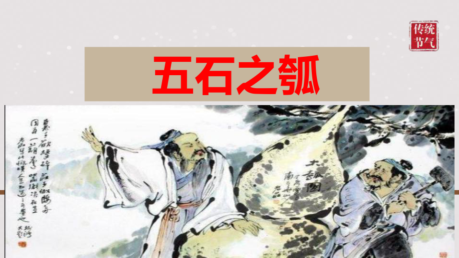 5.2《五石之瓠》ppt课件-（部）统编版《高中语文》选择性必修上册.pptx_第2页