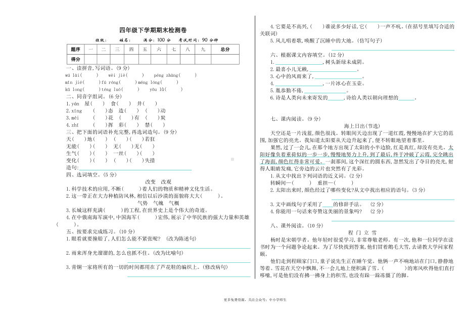 四年级下册部编小学语文期末试卷 期末检测卷.doc_第1页