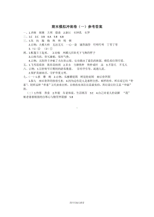 四年级下册部编小学语文期末试卷 期末模拟冲刺卷（一）参考答案.doc