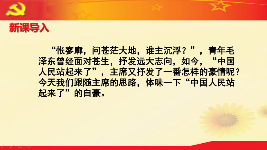 1.《中国人民站起来了》ppt课件-（部）统编版《高中语文》选择性必修上册.pptx_第3页