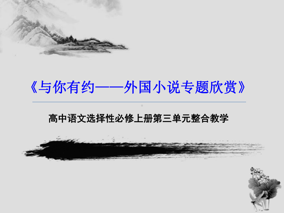 第三单元大单元整合教学ppt课件38张 -（部）统编版《高中语文》选择性必修上册.pptx_第1页