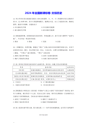 2024年高考全国卷-新课标卷（文综历史）.docx