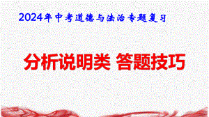 2024年中考道德与法治专题复习：分析说明类 答题技巧 课件28张.pptx