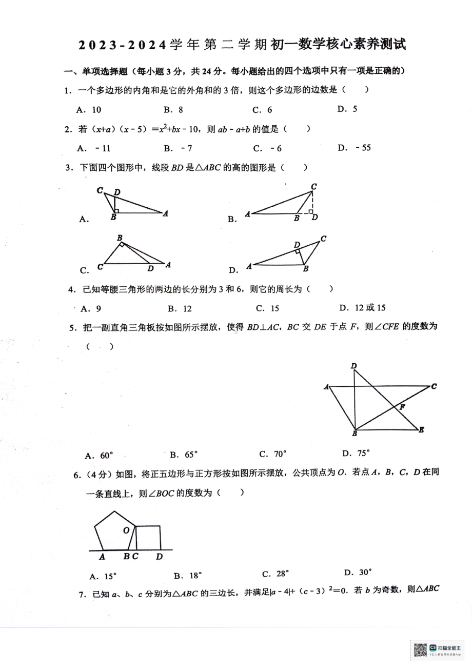 山东省 潍坊市潍城区于河街办实验中学2023-2024学年七年级下学期6月月考数学试题 - 副本.pdf_第1页