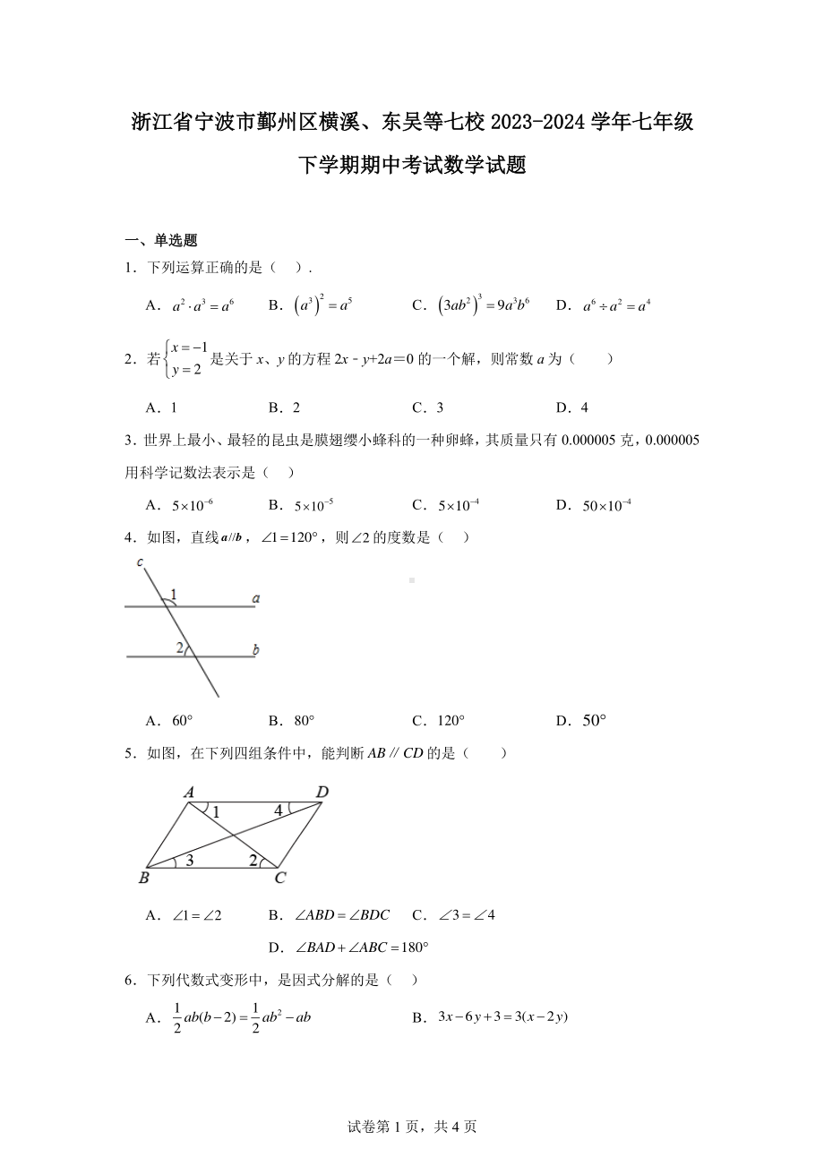 浙江省宁波市鄞州区横溪、东吴等七校2023-2024学年七年级下学期期中考试数学试题.pdf_第1页