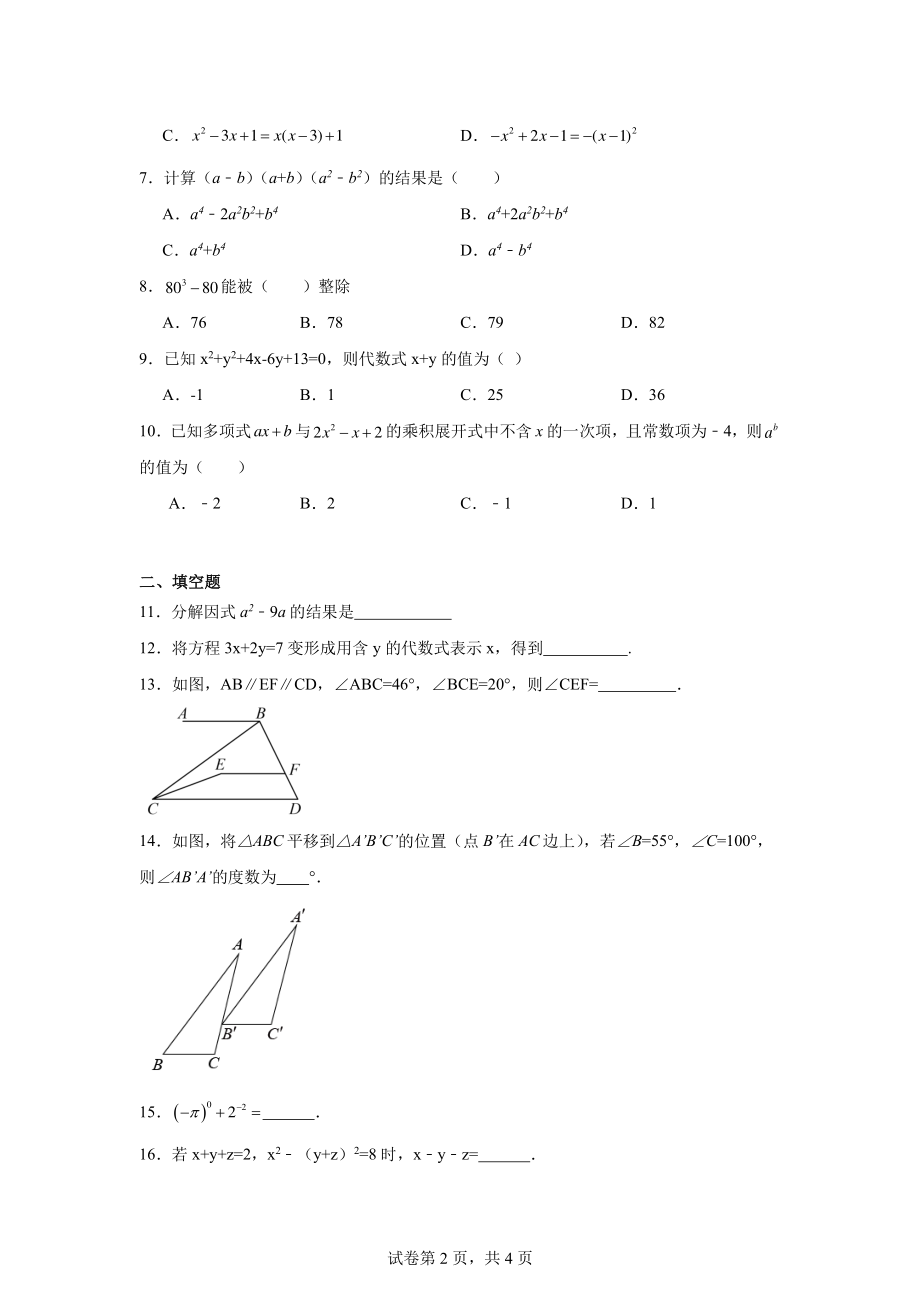 浙江省宁波市鄞州区横溪、东吴等七校2023-2024学年七年级下学期期中考试数学试题.pdf_第2页