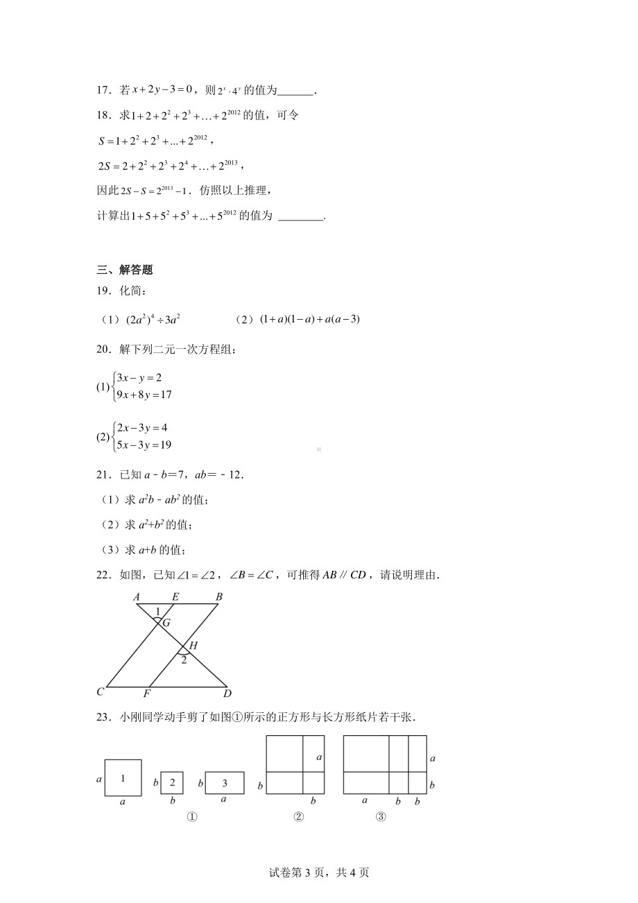 浙江省宁波市鄞州区横溪、东吴等七校2023-2024学年七年级下学期期中考试数学试题.pdf_第3页