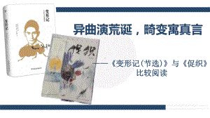 14《促织》《变形记（节选）》比较阅读 ppt课件-（部）统编版《高中语文》必修下册.pptx