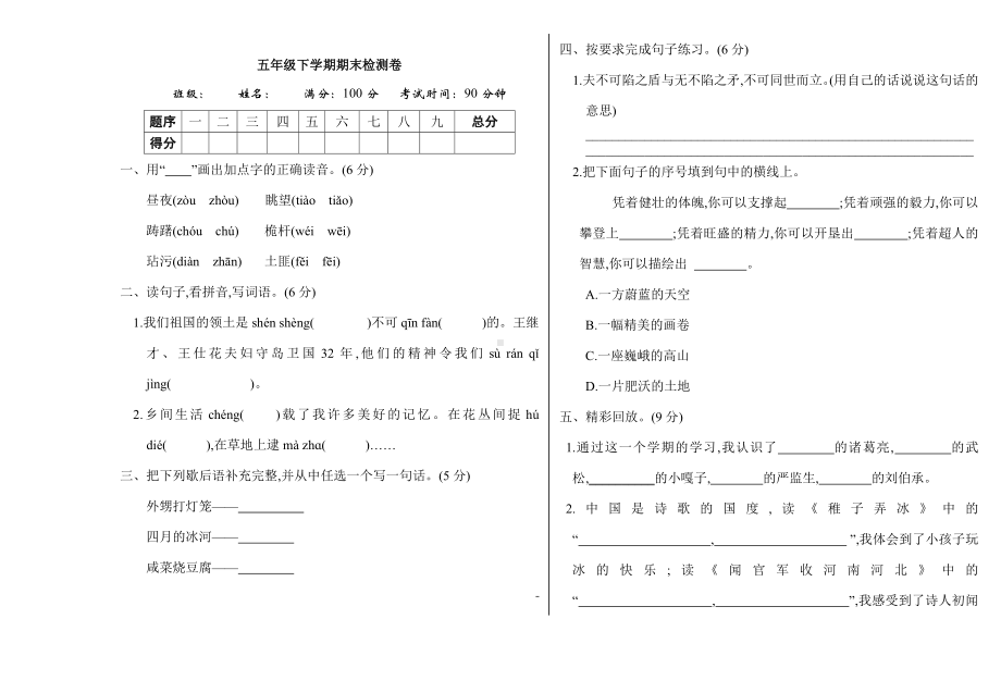 五年级下册部编小学语文期末试卷 期末检测卷.doc_第1页