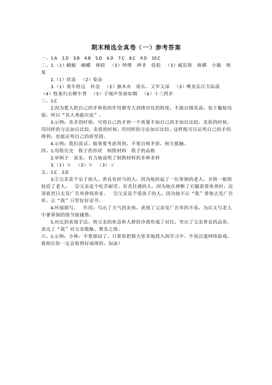 五年级下册部编小学语文期末试卷 期末精选全真卷（一）参考答案.doc_第1页