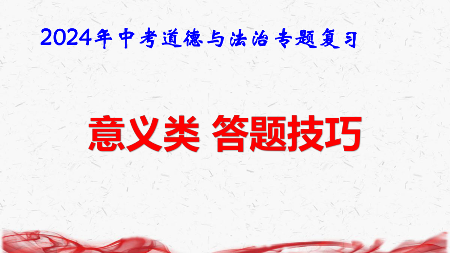 2024年中考道德与法治专题复习：意义类 答题技巧 课件26张.pptx_第1页