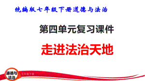 统编版七年级下册道德与法治第四单元 走进法治天地 复习课件35张.pptx