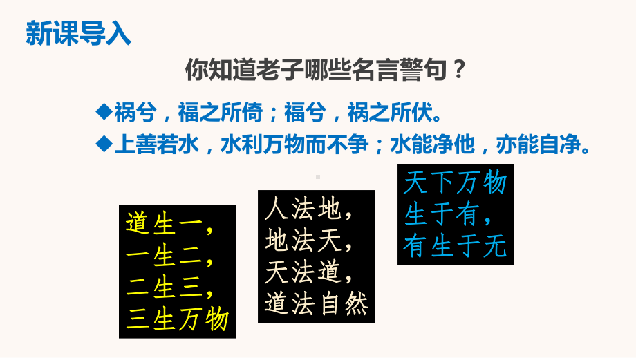 6-1《老子》四章 ppt课件-（部）统编版《高中语文》选择性必修上册.pptx_第3页