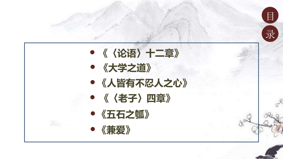 《〈论语〉十二章》《大学之道》《人皆有不忍人之心》 《〈老子〉四章》《五石之瓠》《兼爱》复习ppt课件-（部）统编版《高中语文》选择性必修上册.pptx_第2页