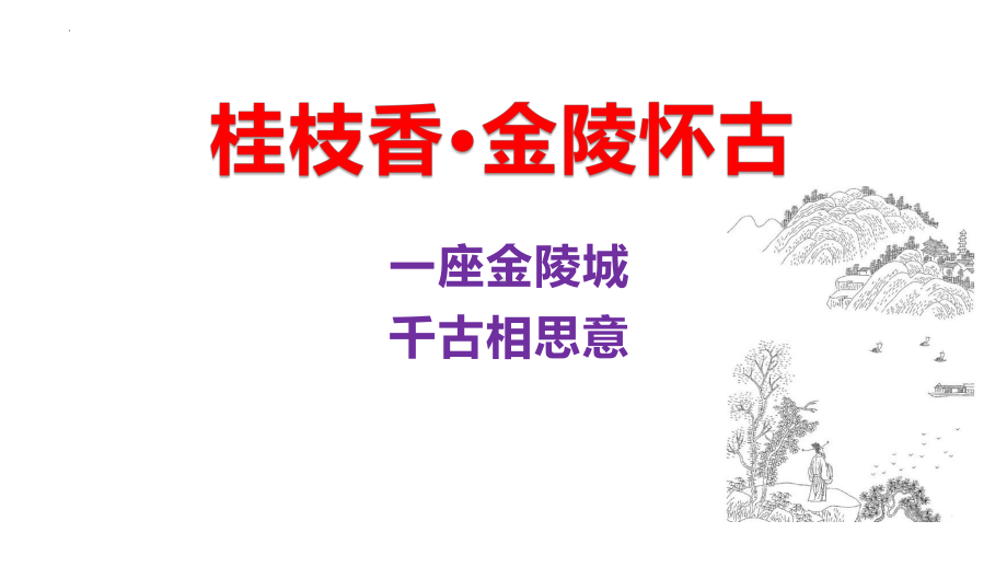 古诗词诵读《桂枝香•金陵怀古》ppt课件 -（部）统编版《高中语文》必修下册.pptx_第1页