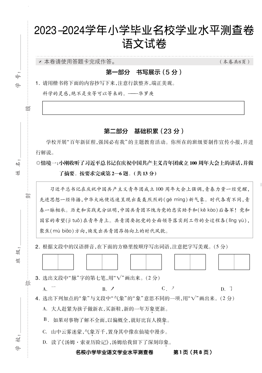 （5-30）（语文）2023-2024学年小学毕业名校学业水平测查卷.pdf_第1页