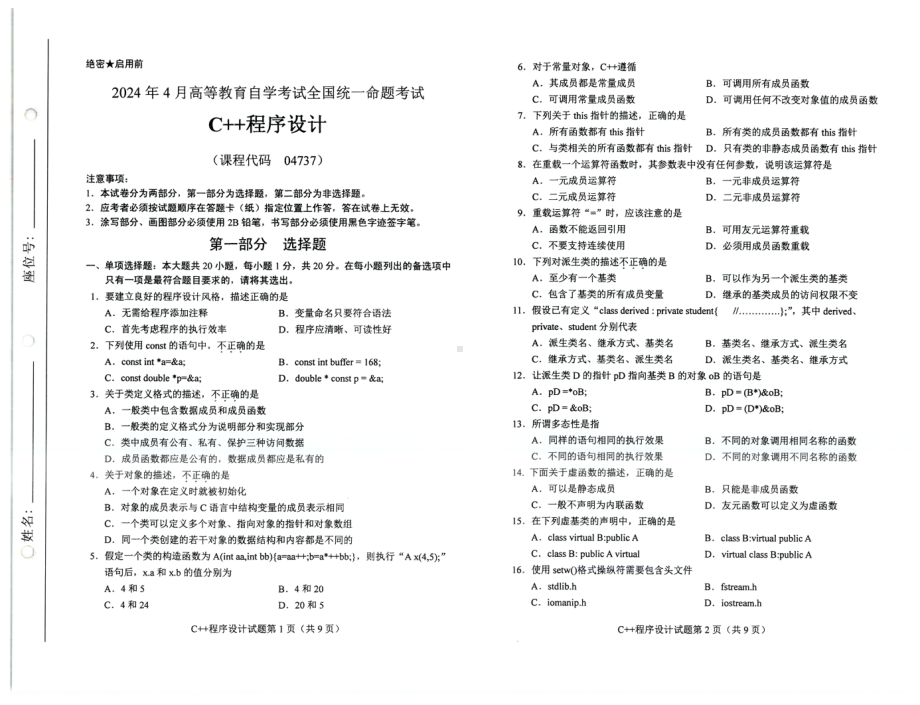 2024年4月自考04737C++程序设计试题及答案含评分参考.pdf_第1页