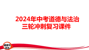 2024年中考道德与法治三轮冲刺复习课件208张.pptx