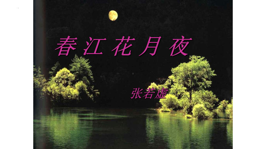 《春江花月夜》ppt课件-（部）统编版《高中语文》选择性必修上册.pptx_第1页