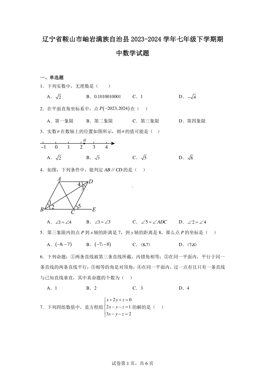 辽宁省鞍山市岫岩满族自治县2023-2024学年七年级下学期期中数学试题.pdf_第1页