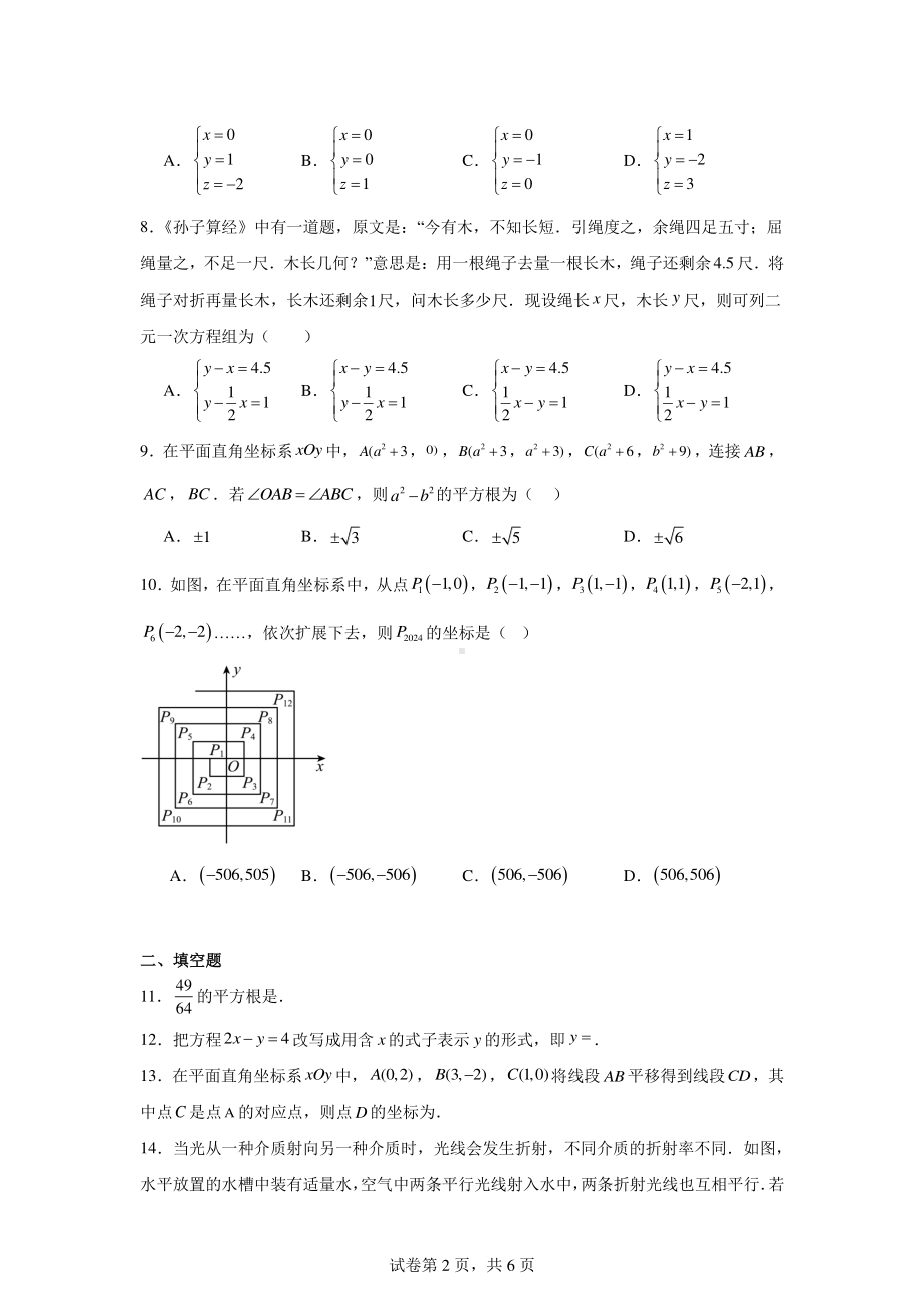 辽宁省鞍山市岫岩满族自治县2023-2024学年七年级下学期期中数学试题.pdf_第2页