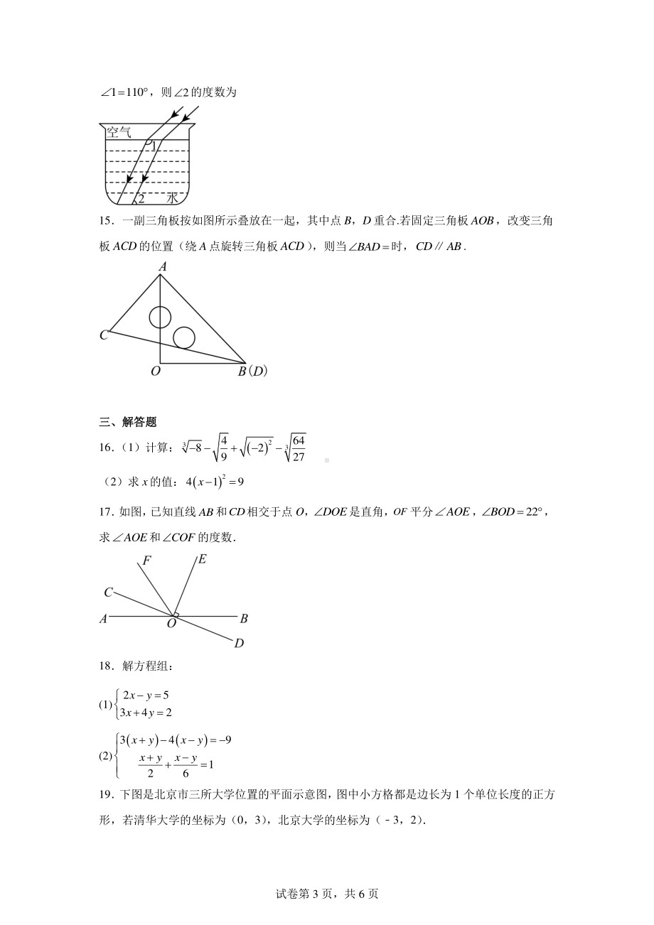 辽宁省鞍山市岫岩满族自治县2023-2024学年七年级下学期期中数学试题.pdf_第3页