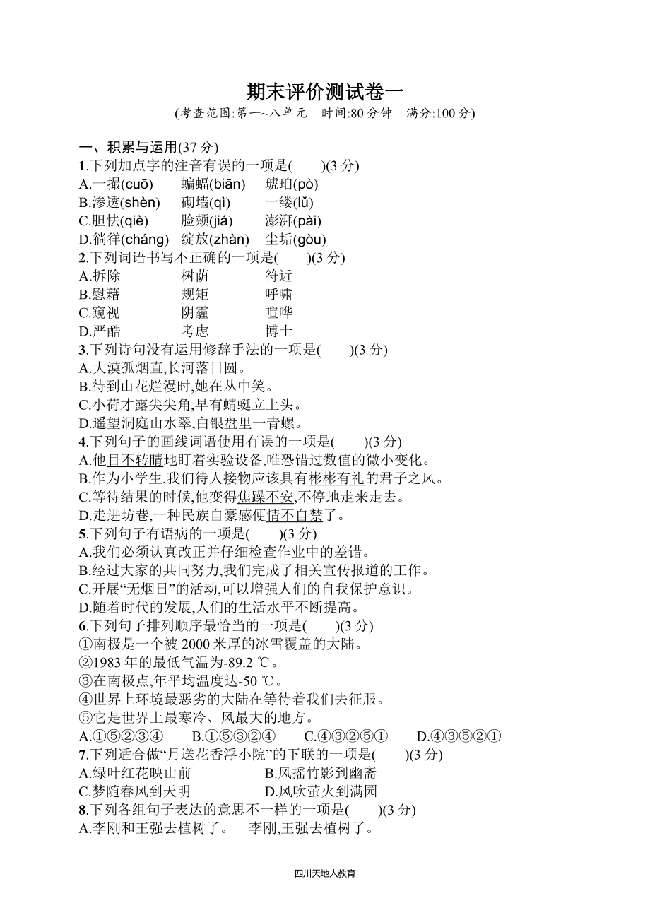 四年级下册部编小学语文期末试卷 期末评价测试卷1.docx_第1页