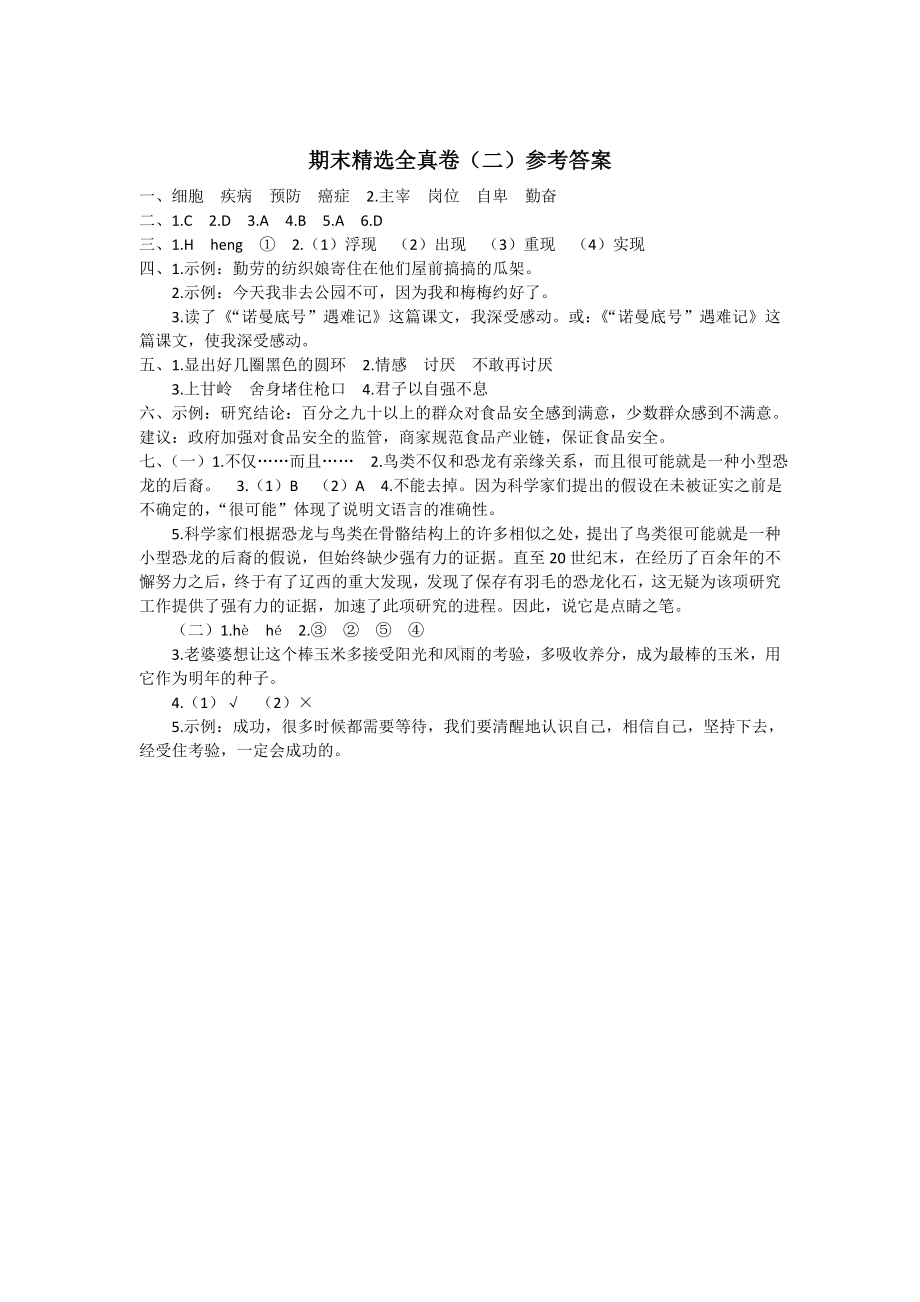 四年级下册部编小学语文期末试卷 期末精选全真卷（二）参考答案.doc_第1页