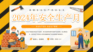 2024年安全生产月课件.pptx