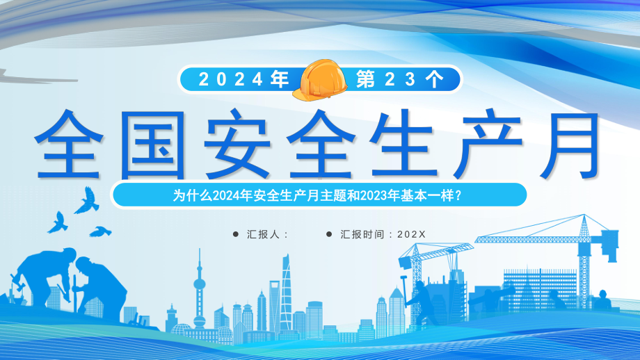 为什么2024年安全生产月主题和2023年基本一样.pptx_第1页