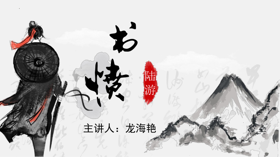 《书愤》ppt课件 -（部）统编版《高中语文》选择性必修中册.pptx_第2页