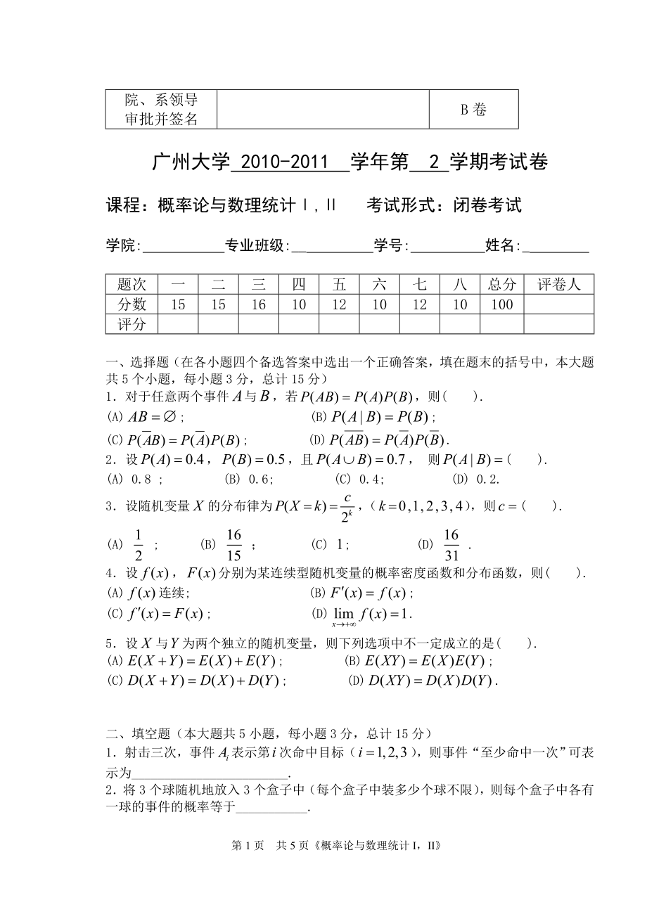 2010-2011《概率统计》试题B卷.doc_第1页