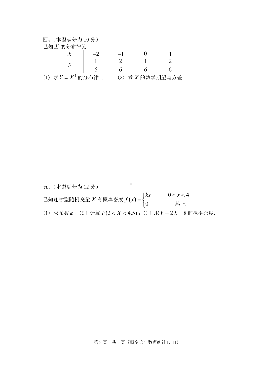 2010-2011《概率统计》试题B卷.doc_第3页