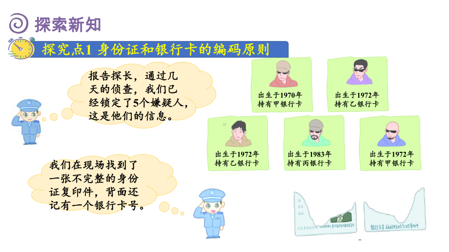 数学好玩 第2课时 编码课件 北师大版数学四年级上册.pptx_第3页